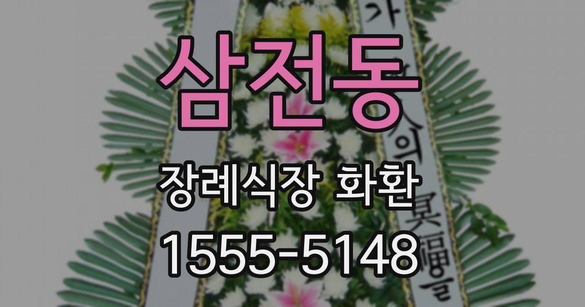 삼전동 장례식장 화환