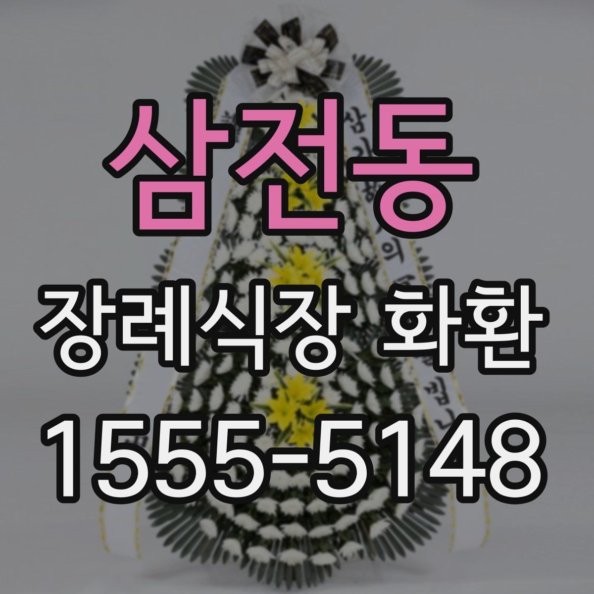 삼전동 장례식장 화환