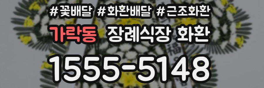 가락동 장례식장 화환