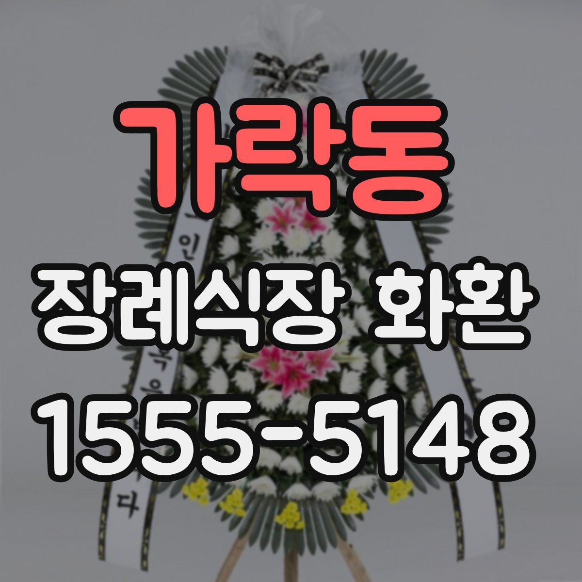 가락동 장례식장 화환