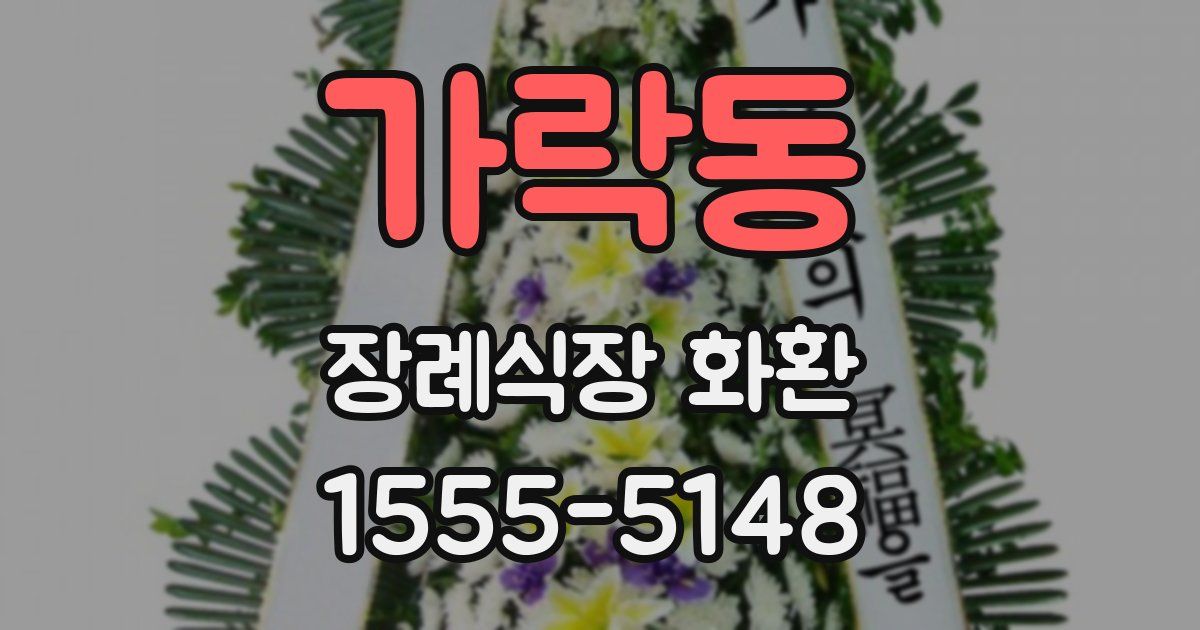 가락동 장례식장 화환