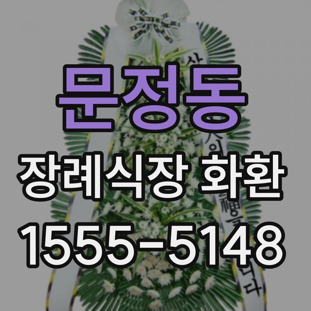 문정동 장례식장 화환