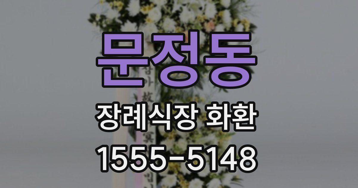 문정동 장례식장 화환