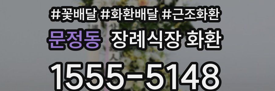 문정동 장례식장 화환