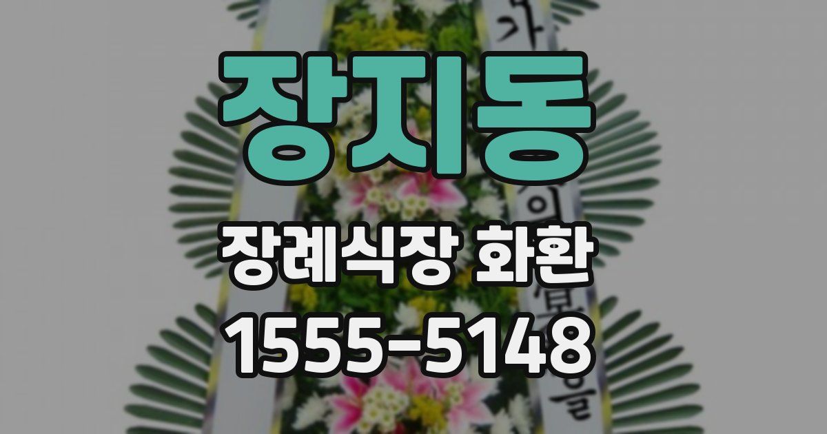 장지동 장례식장 화환