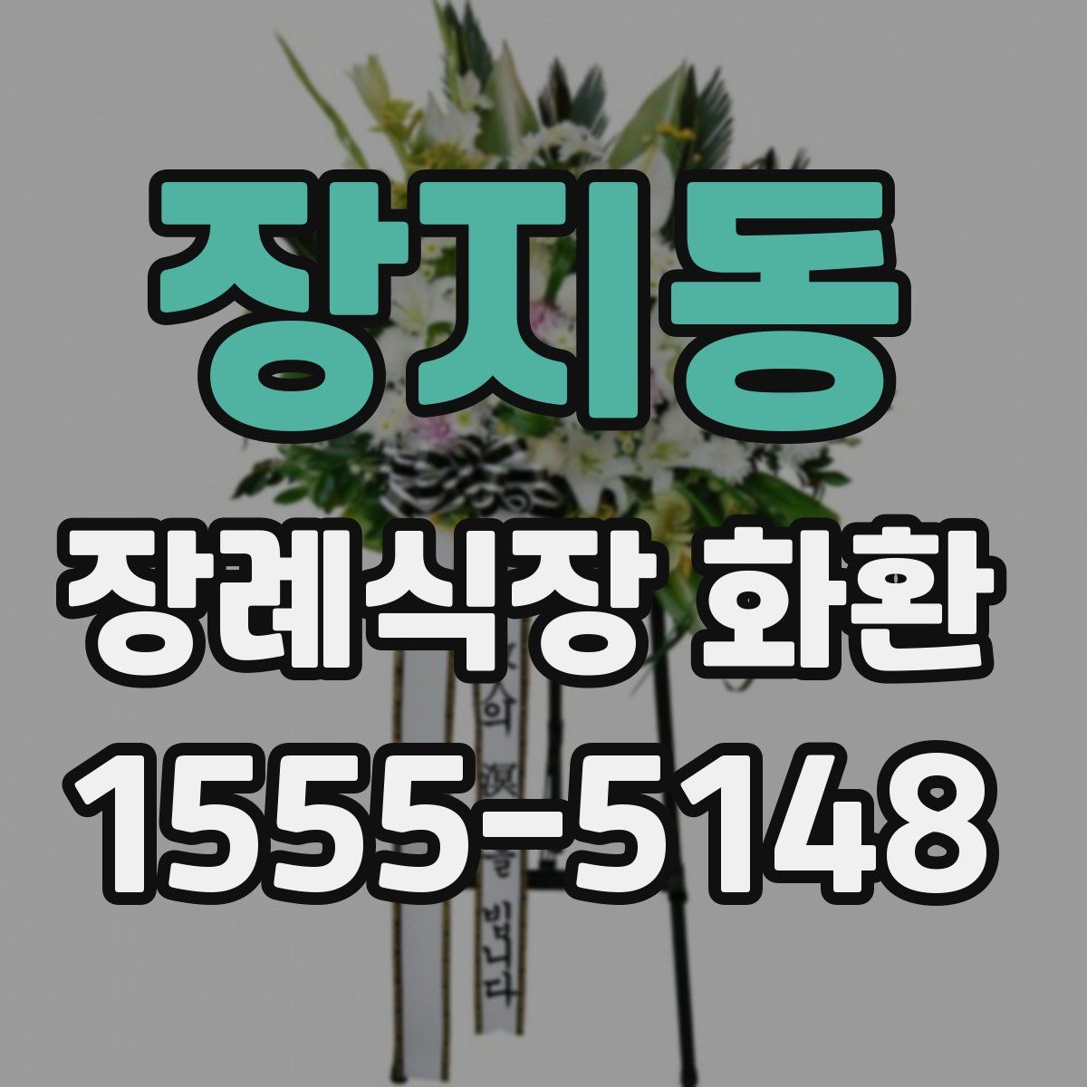 장지동 장례식장 화환