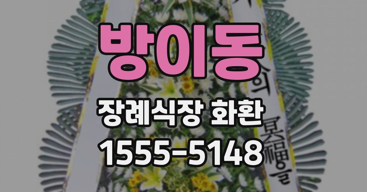 방이동 장례식장 화환