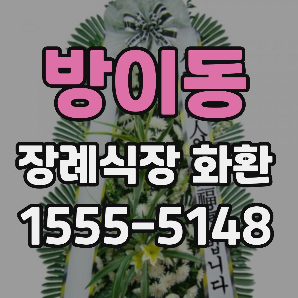 방이동 장례식장 화환