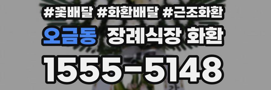 오금동 장례식장 화환