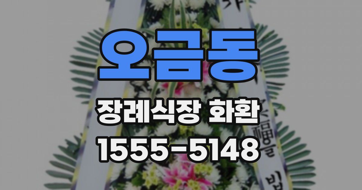 오금동 장례식장 화환