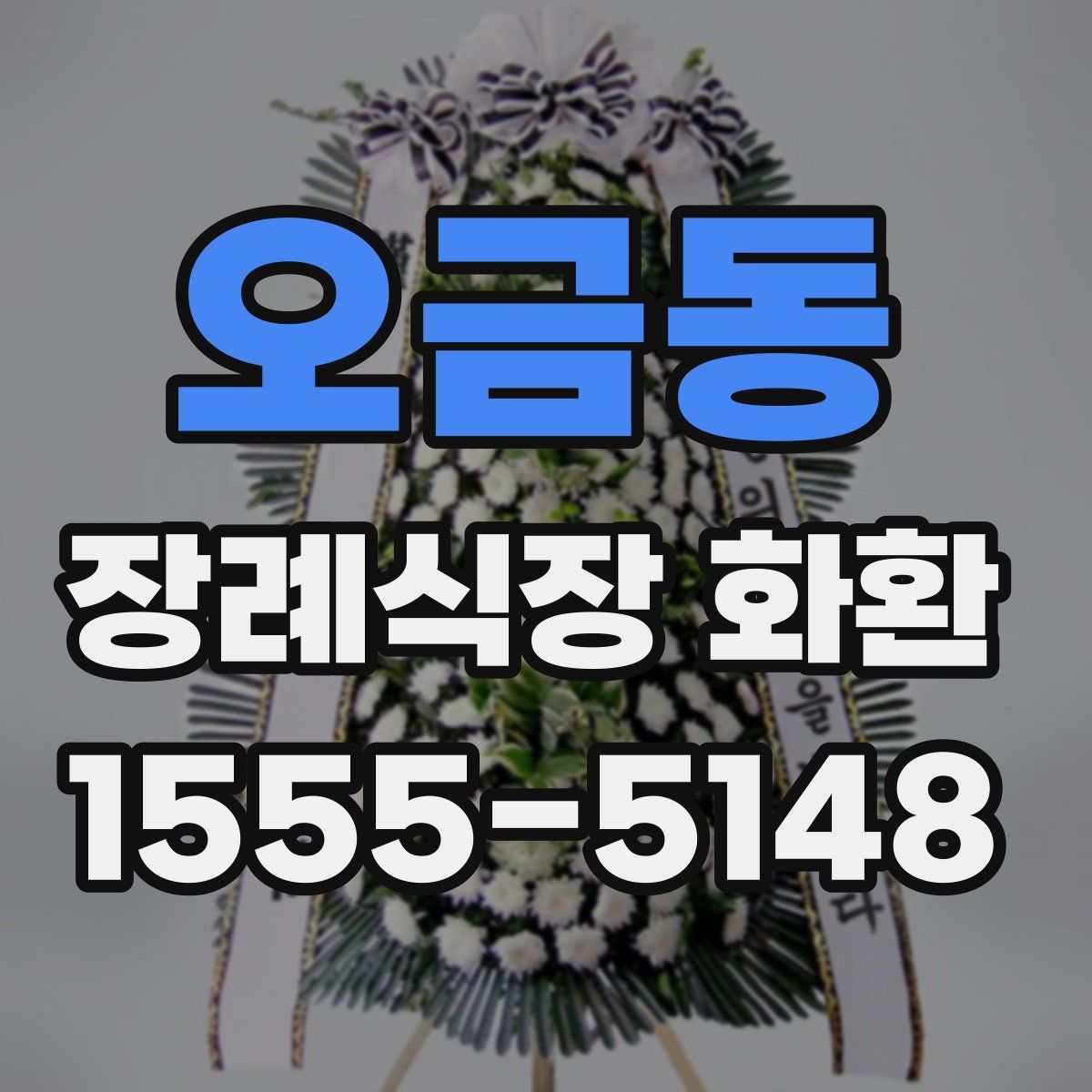 오금동 장례식장 화환