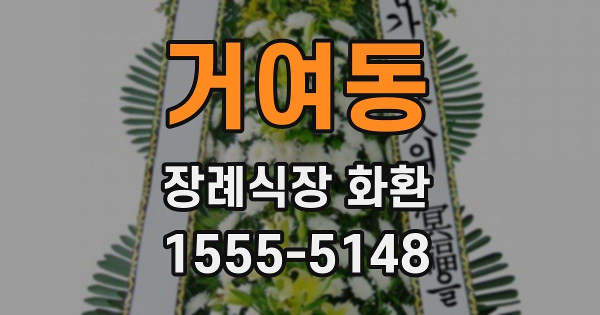 거여동 장례식장 화환