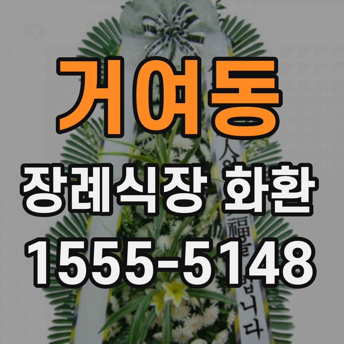 거여동 장례식장 화환