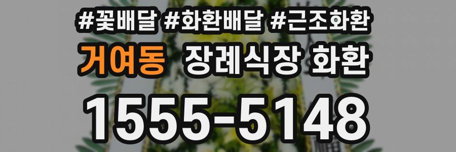 거여동 장례식장 화환
