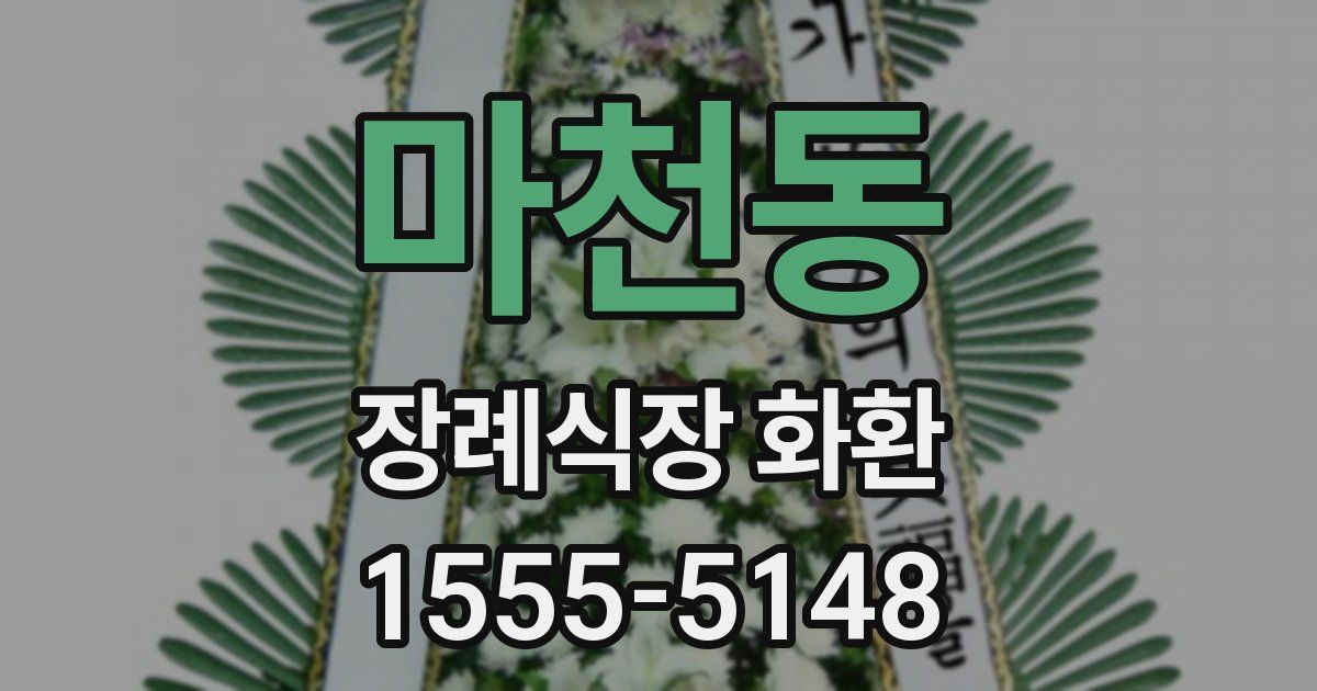 마천동 장례식장 화환