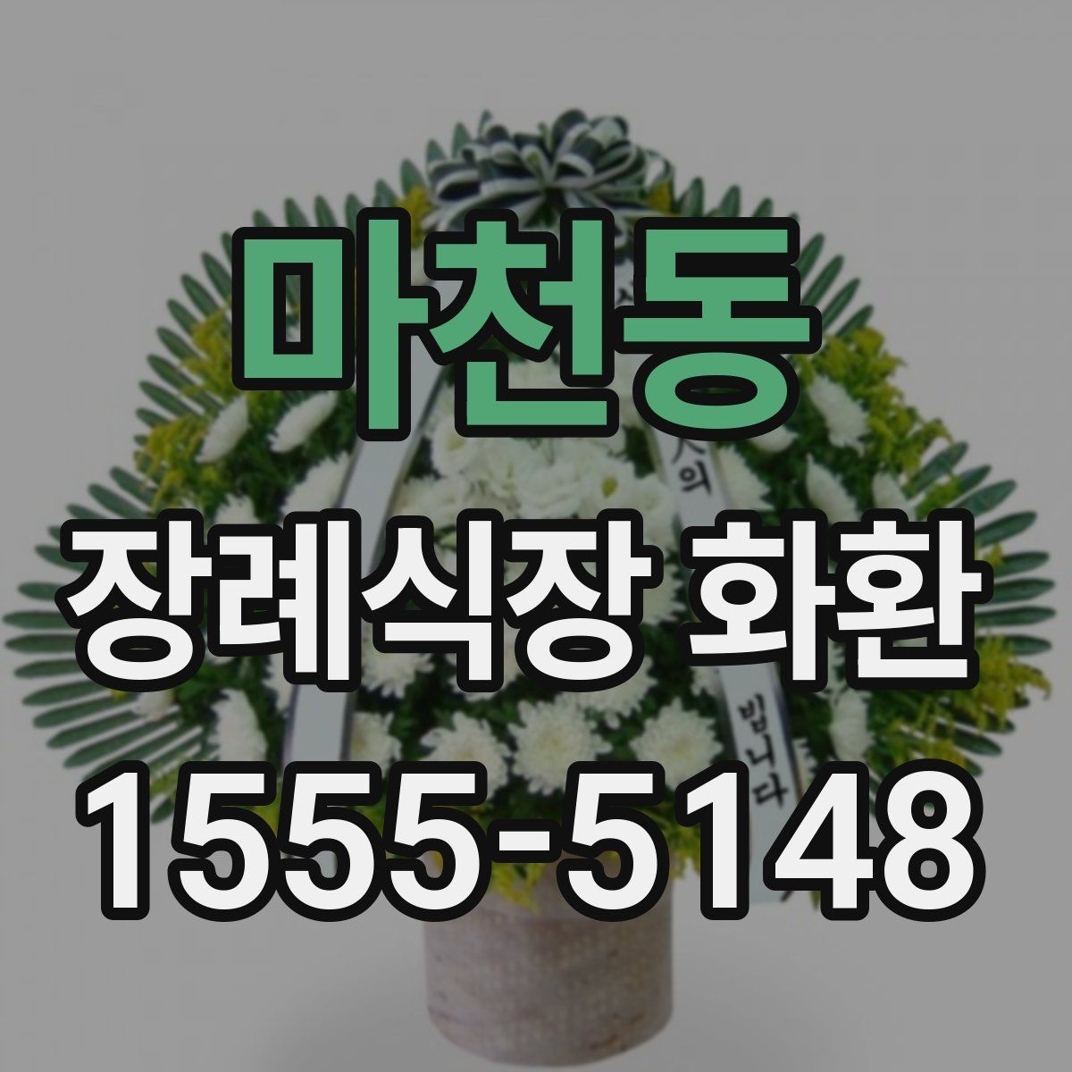 마천동 장례식장 화환