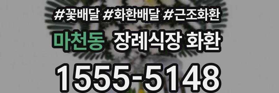 마천동 장례식장 화환