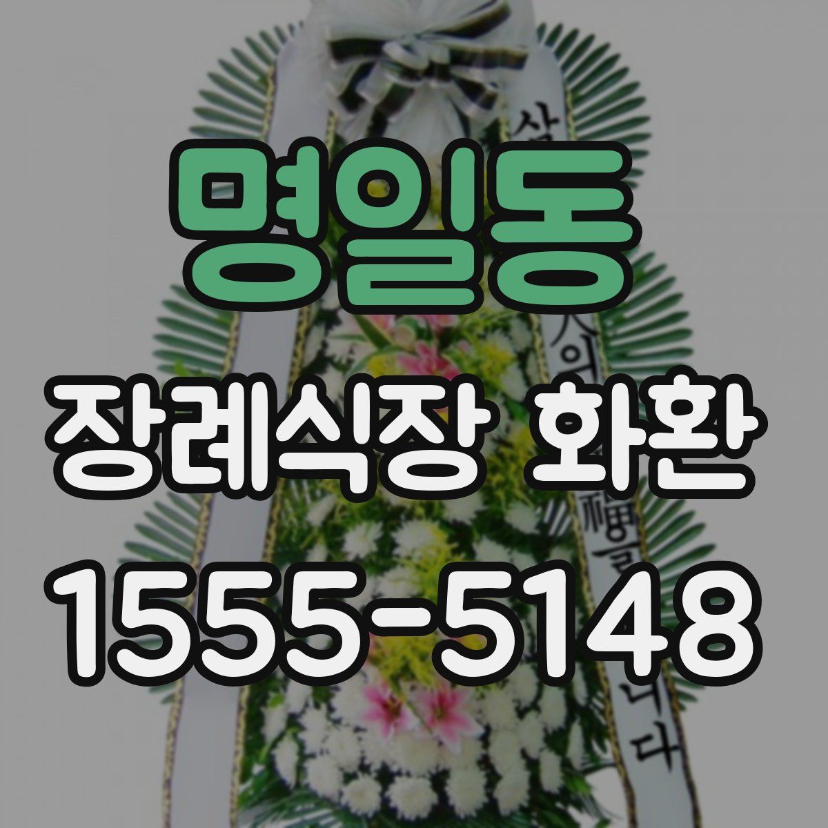 명일동 장례식장 화환