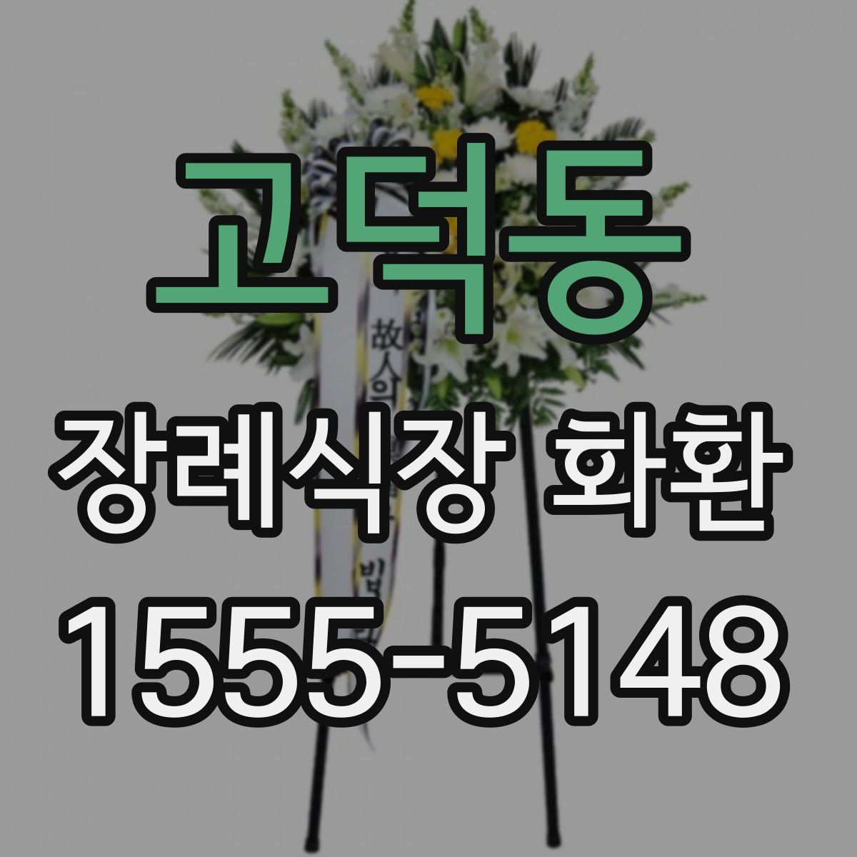 고덕동 장례식장 화환