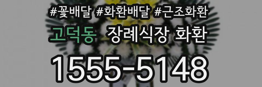 고덕동 장례식장 화환