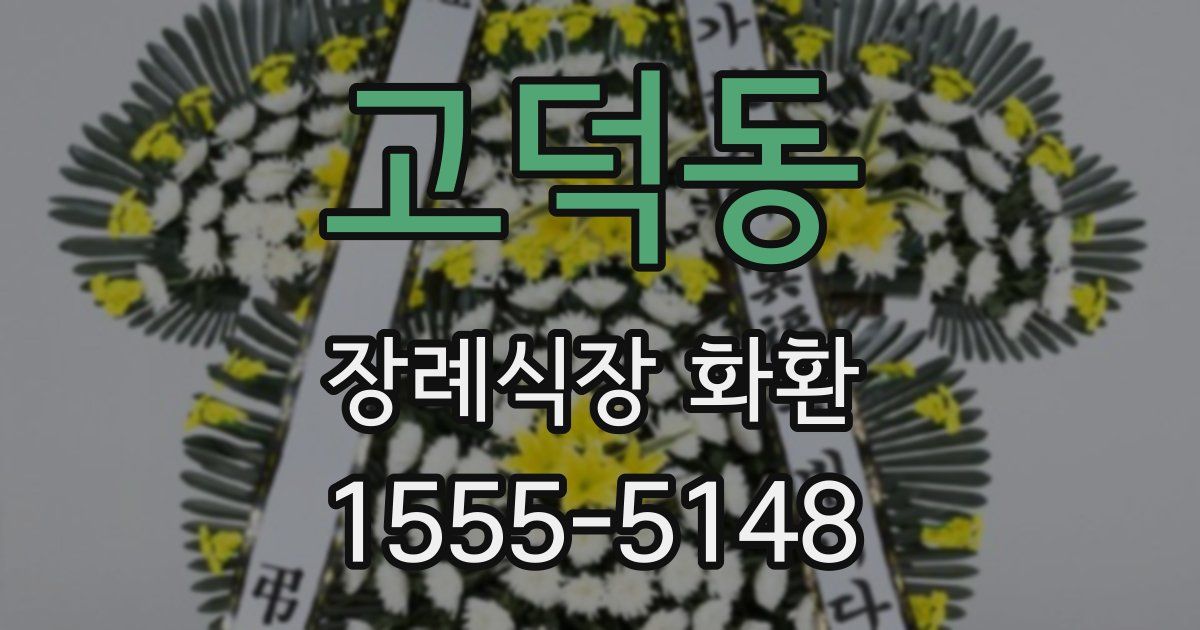 고덕동 장례식장 화환