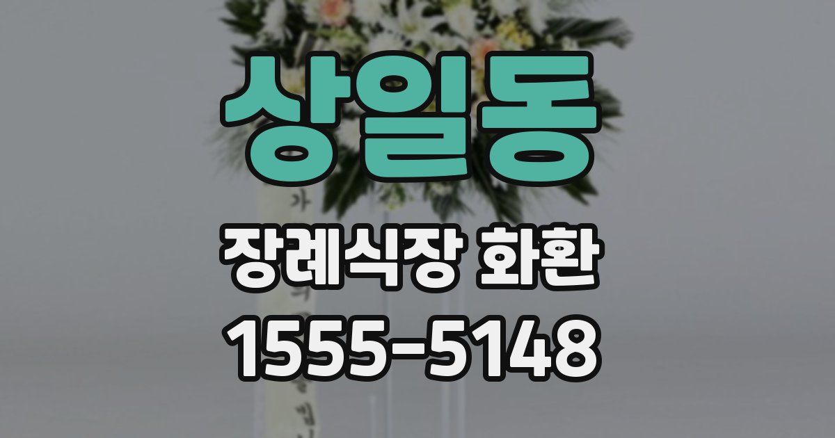 상일동 장례식장 화환