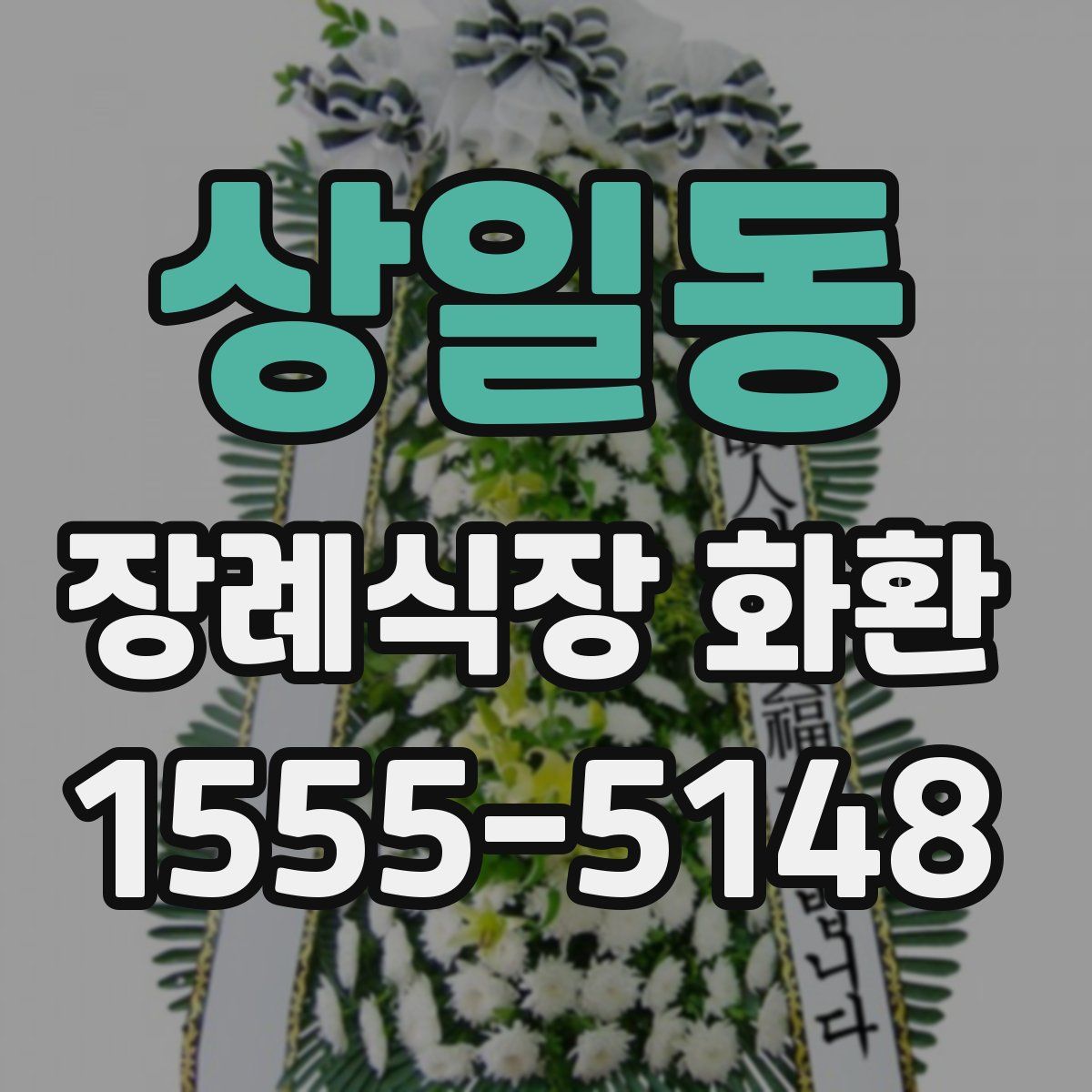 상일동 장례식장 화환