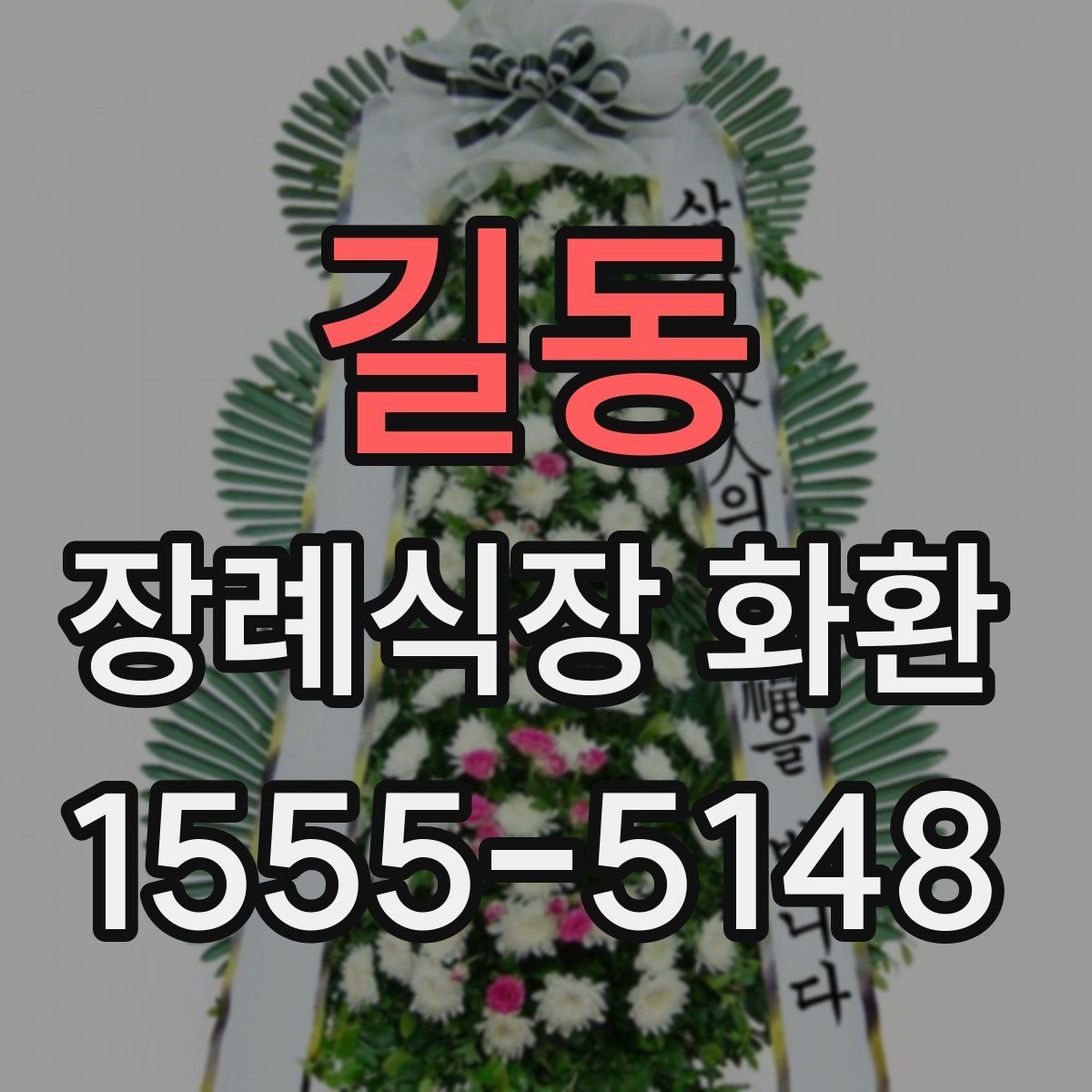 길동 장례식장 화환