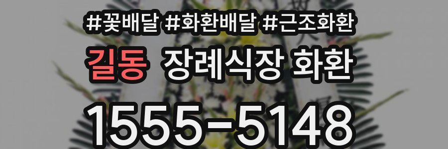 길동 장례식장 화환