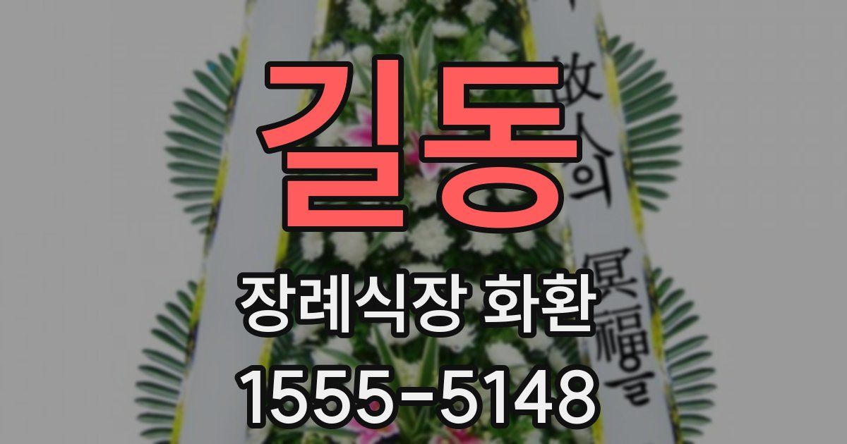 길동 장례식장 화환