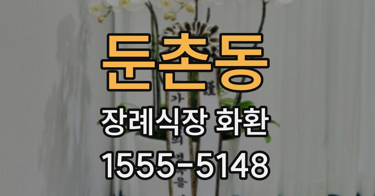 둔촌동 장례식장 화환