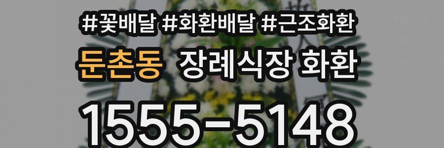 둔촌동 장례식장 화환