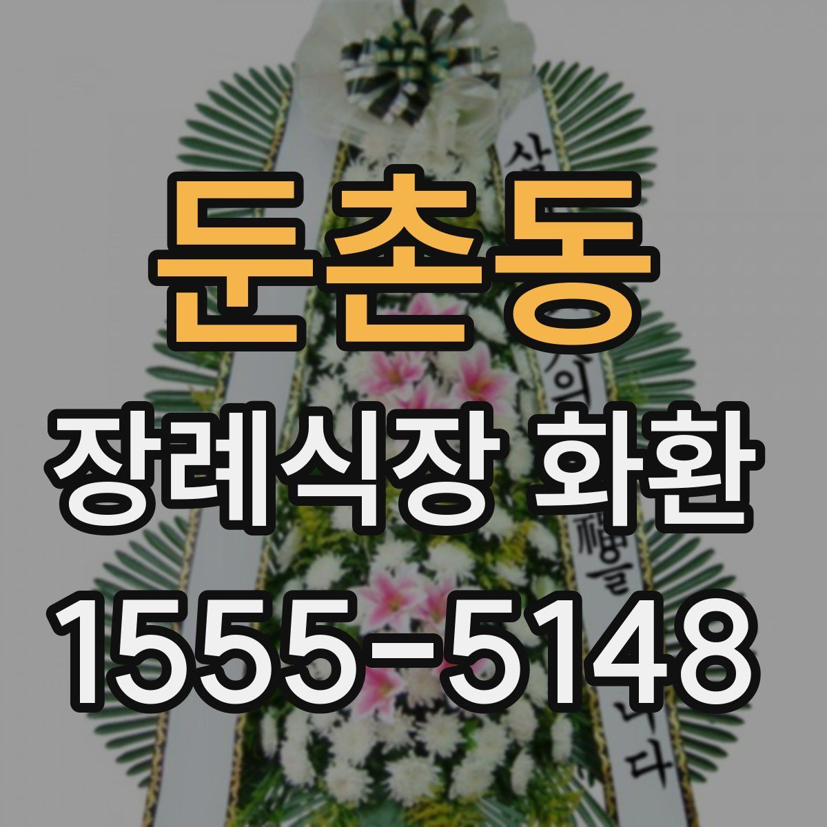 둔촌동 장례식장 화환