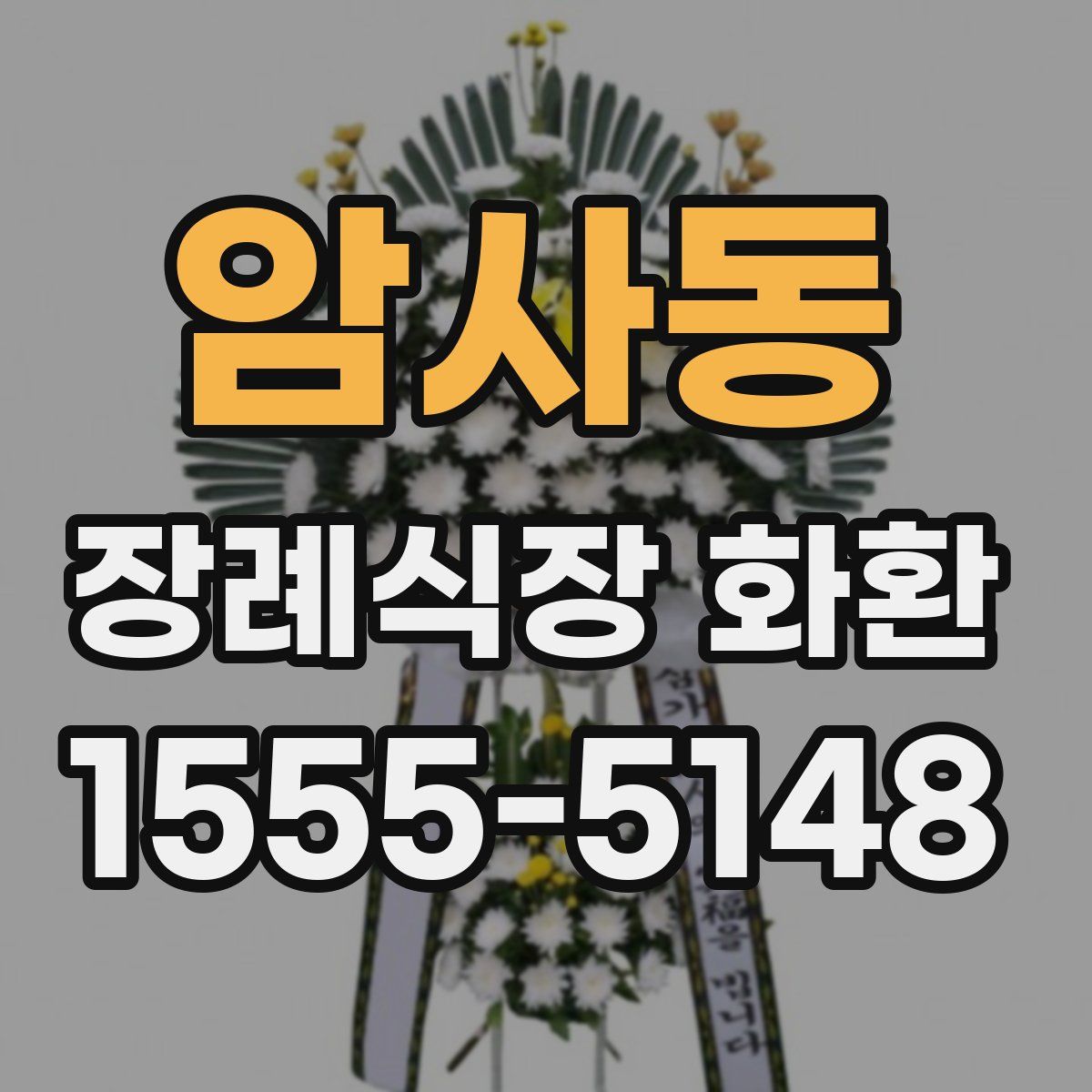 암사동 장례식장 화환