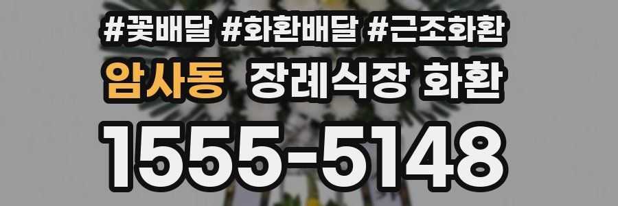 암사동 장례식장 화환