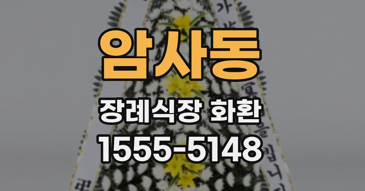 암사동 장례식장 화환