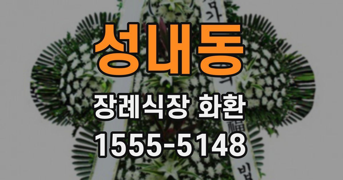 성내동 장례식장 화환