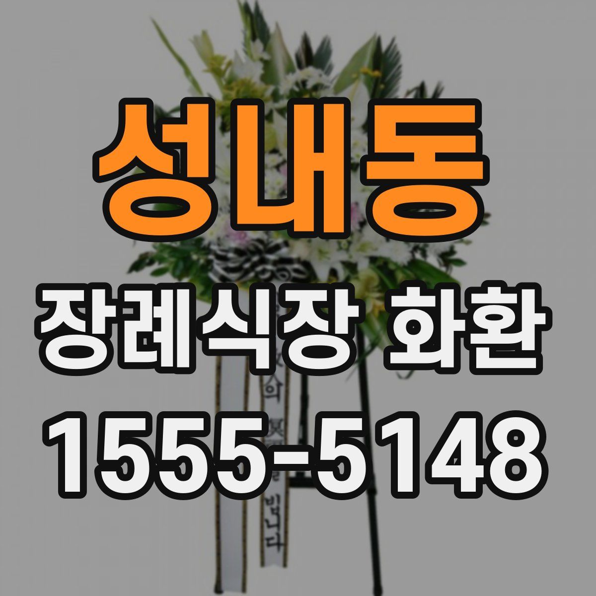 성내동 장례식장 화환