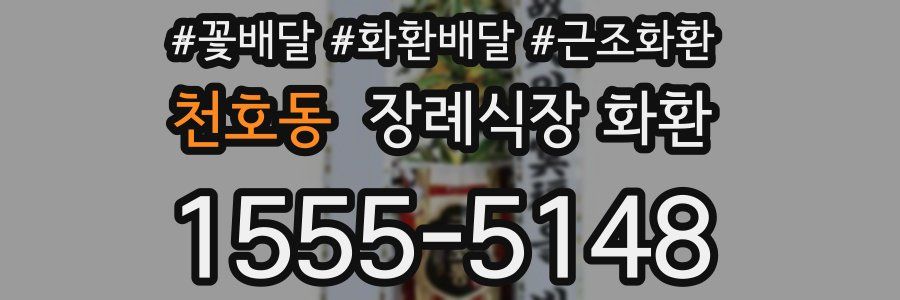 천호동 장례식장 화환
