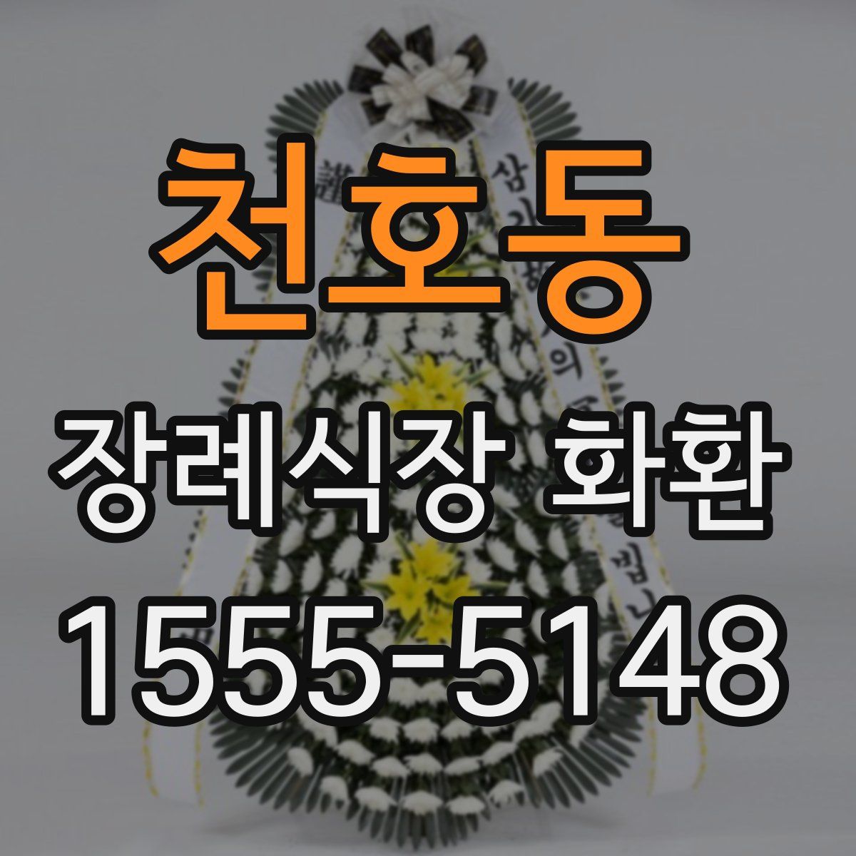 천호동 장례식장 화환