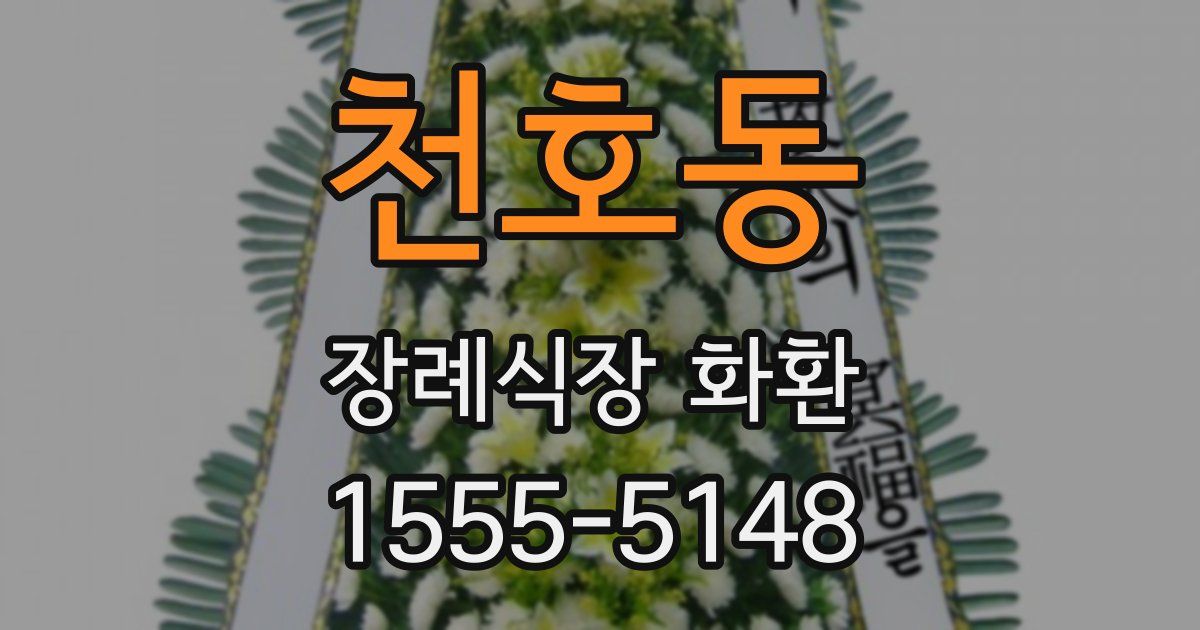 천호동 장례식장 화환
