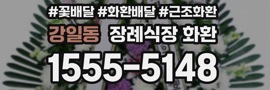 강일동 장례식장 화환