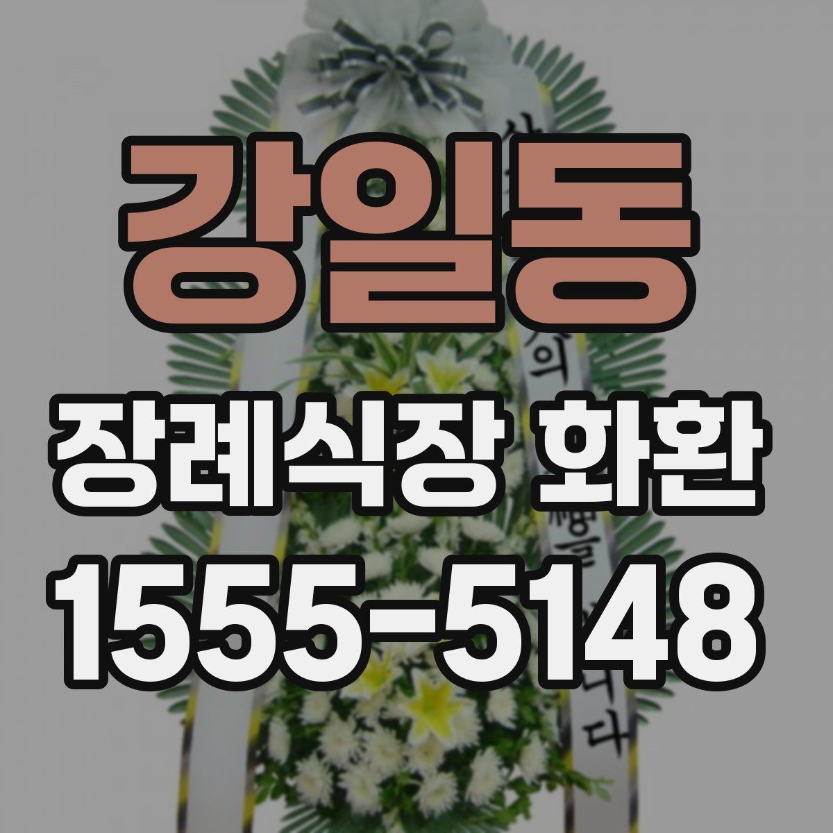 강일동 장례식장 화환