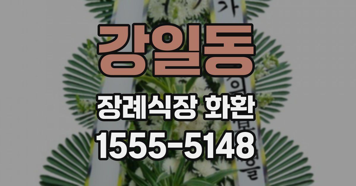 강일동 장례식장 화환