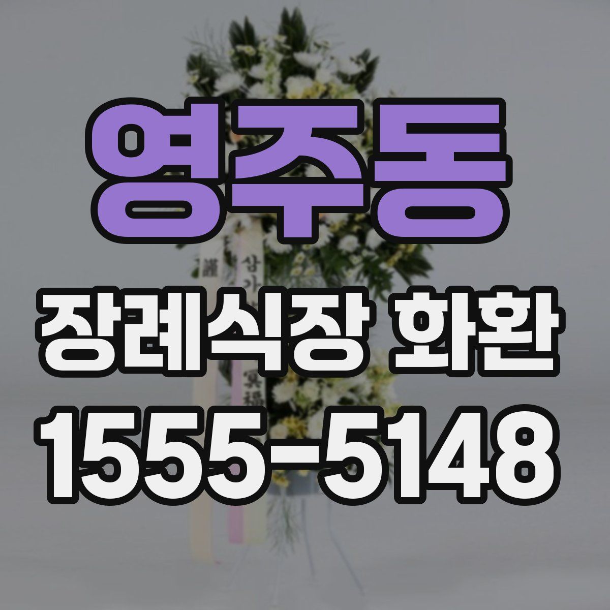 영주동 장례식장 화환