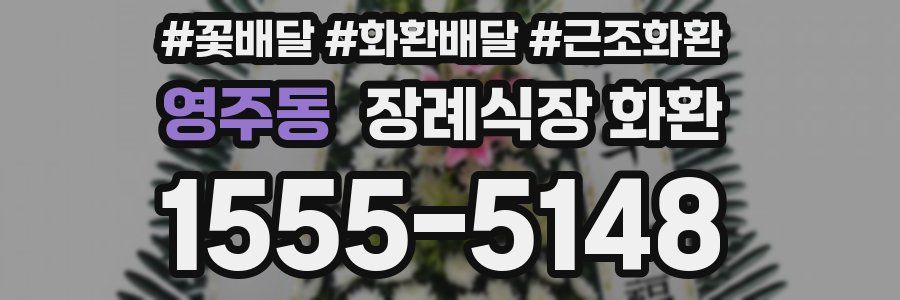 영주동 장례식장 화환