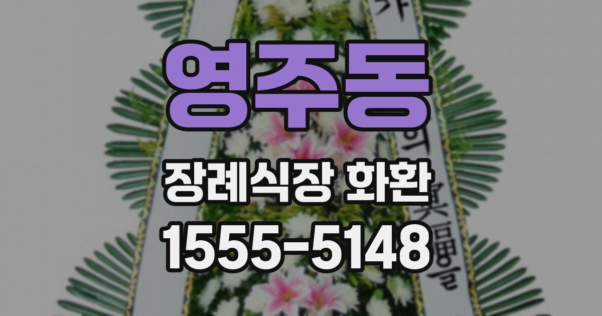 영주동 장례식장 화환