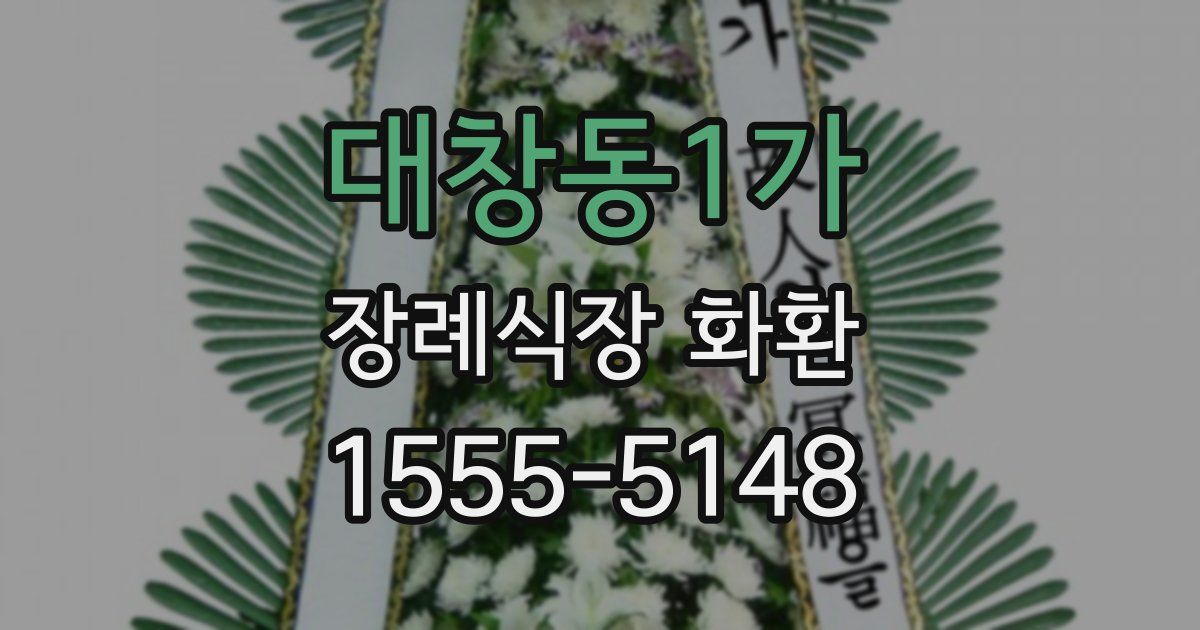 대창동1가 장례식장 화환