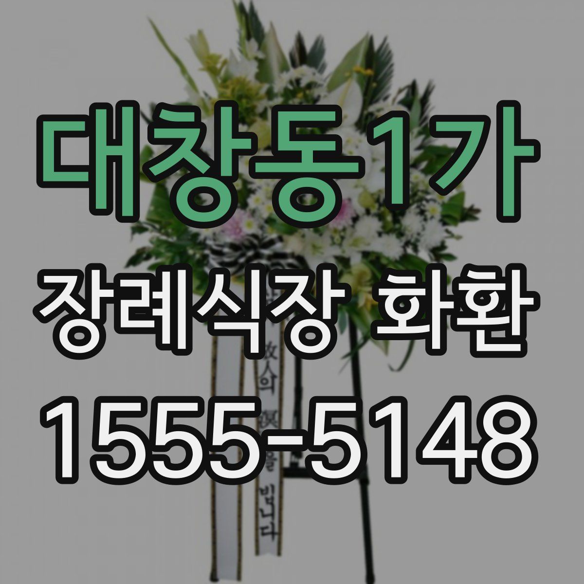 대창동1가 장례식장 화환