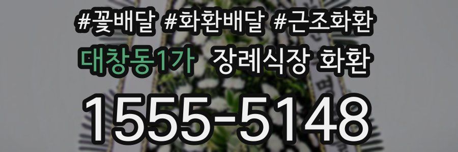 대창동1가 장례식장 화환
